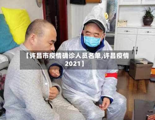 【许昌市疫情确诊人员名单,许昌疫情2021】-第2张图片