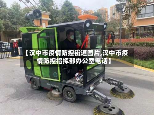 【汉中市疫情防控街道图片,汉中市疫情防控指挥部办公室电话】-第1张图片