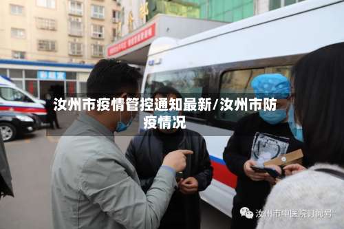 汝州市疫情管控通知最新/汝州市防疫情况-第1张图片