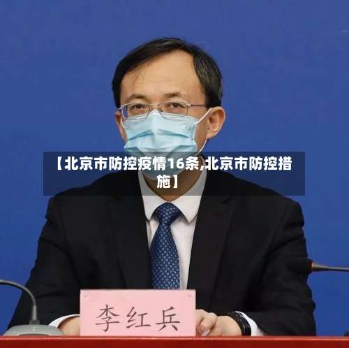 【北京市防控疫情16条,北京市防控措施】-第1张图片