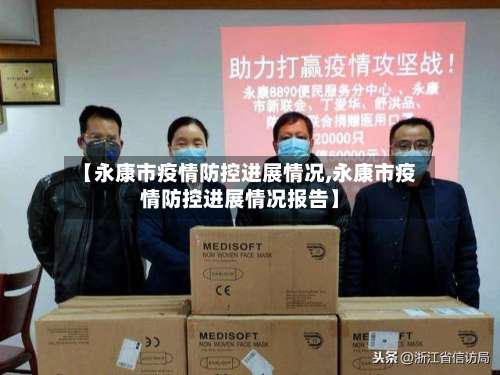【永康市疫情防控进展情况,永康市疫情防控进展情况报告】-第2张图片