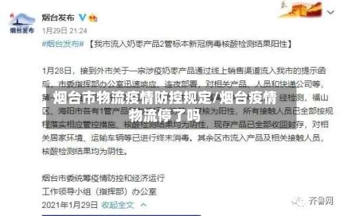 烟台市物流疫情防控规定/烟台疫情物流停了吗-第3张图片