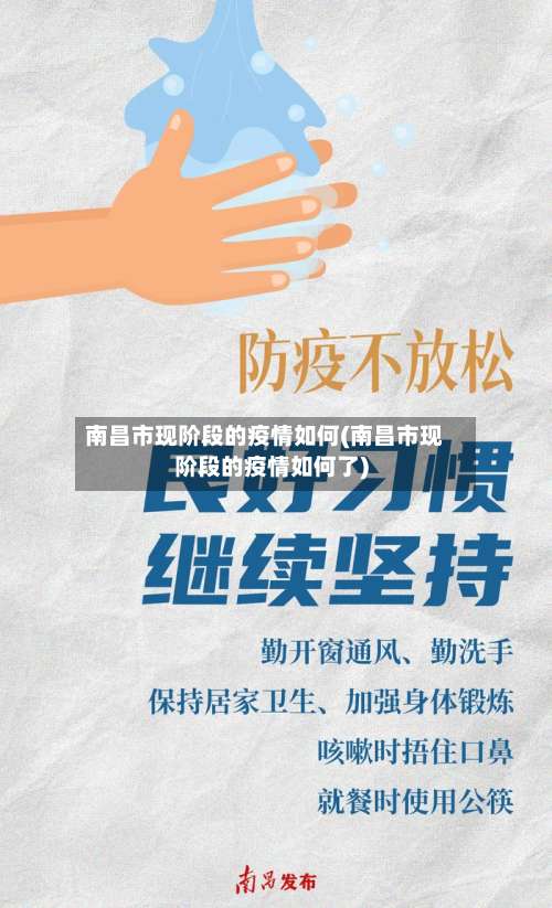南昌市现阶段的疫情如何(南昌市现阶段的疫情如何了)-第1张图片