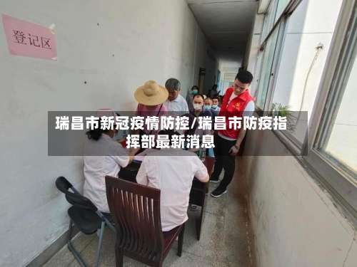 瑞昌市新冠疫情防控/瑞昌市防疫指挥部最新消息-第1张图片