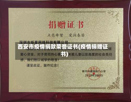 西安市疫情捐款荣誉证书(疫情捐赠证书)-第1张图片
