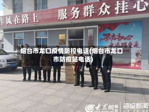 烟台市龙口疫情防控电话(烟台市龙口市防疫站电话)-第1张图片