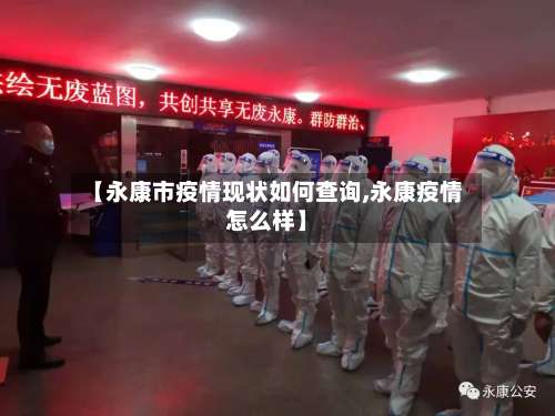 【永康市疫情现状如何查询,永康疫情怎么样】-第1张图片