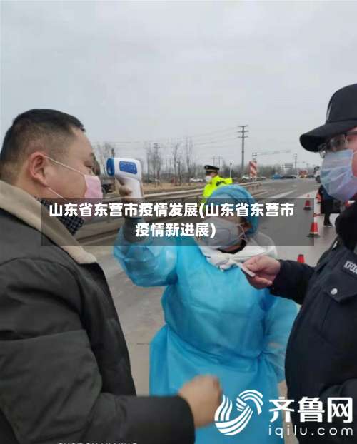 山东省东营市疫情发展(山东省东营市疫情新进展)-第1张图片