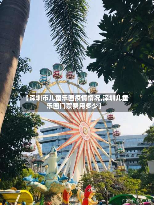 【深圳市儿童乐园疫情情况,深圳儿童乐园门票费用多少】-第1张图片