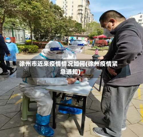 徐州市近来疫情情况如何(徐州疫情紧急通知)-第3张图片