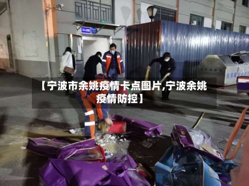 【宁波市余姚疫情卡点图片,宁波余姚疫情防控】-第2张图片