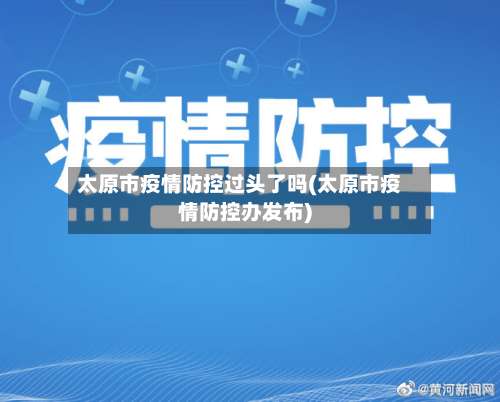 太原市疫情防控过头了吗(太原市疫情防控办发布)-第1张图片