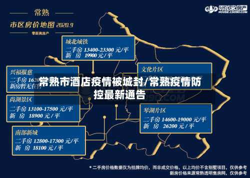常熟市酒店疫情被城封/常熟疫情防控最新通告-第1张图片