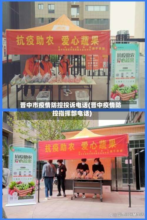 晋中市疫情防控投诉电话(晋中疫情防控指挥部电话)-第1张图片