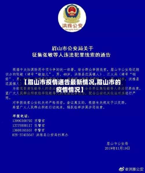 【眉山市疫情通告最新情况,眉山市的疫情情况】-第1张图片