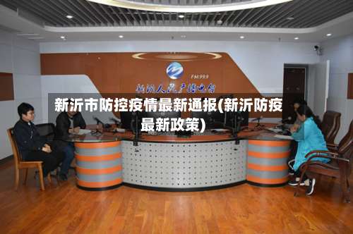新沂市防控疫情最新通报(新沂防疫最新政策)-第1张图片