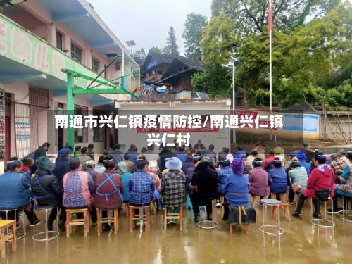 南通市兴仁镇疫情防控/南通兴仁镇兴仁村-第2张图片