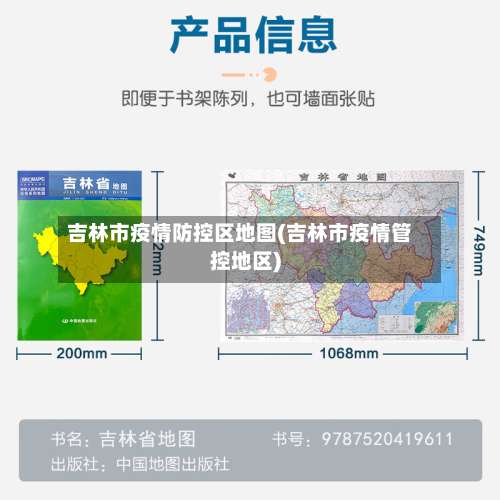 吉林市疫情防控区地图(吉林市疫情管控地区)-第2张图片
