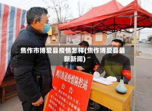 焦作市博爱县疫情怎样(焦作博爱县最新新闻)-第2张图片