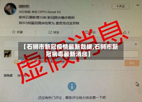 【石狮市新冠疫情最新数据,石狮市新冠病毒最新消息】-第2张图片