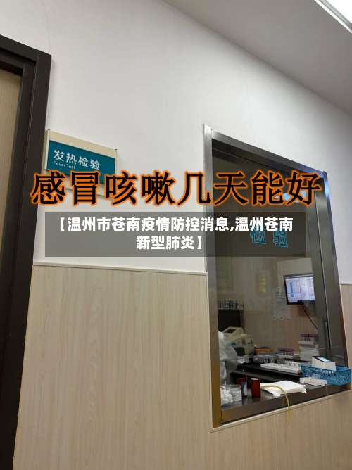 【温州市苍南疫情防控消息,温州苍南新型肺炎】-第1张图片