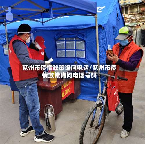 兖州市疫情政策询问电话/兖州市疫情政策询问电话号码-第2张图片