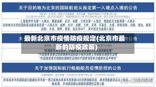 最新北京市疫情防疫规定(北京市最新的防疫政策)-第2张图片