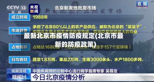 最新北京市疫情防疫规定(北京市最新的防疫政策)-第1张图片