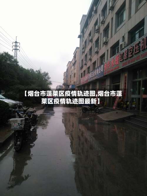 【烟台市蓬莱区疫情轨迹图,烟台市蓬莱区疫情轨迹图最新】-第1张图片