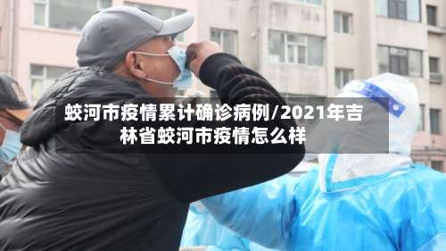 蛟河市疫情累计确诊病例/2021年吉林省蛟河市疫情怎么样-第2张图片