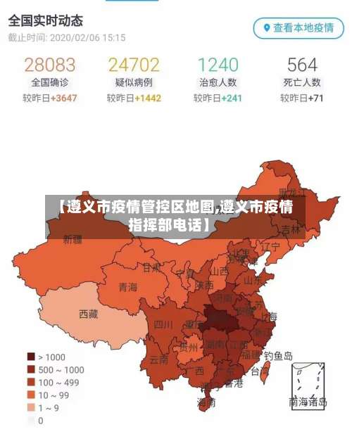【遵义市疫情管控区地图,遵义市疫情指挥部电话】-第2张图片