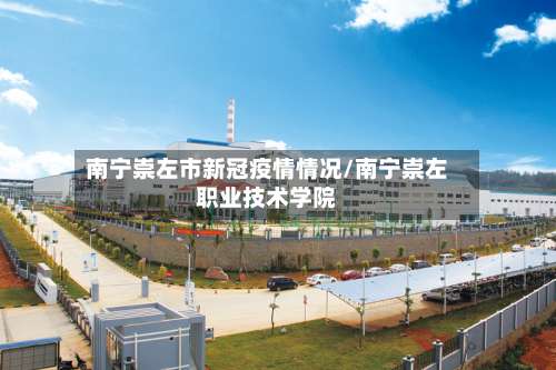 南宁崇左市新冠疫情情况/南宁崇左职业技术学院-第1张图片