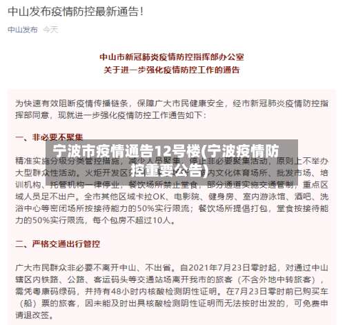 宁波市疫情通告12号楼(宁波疫情防控重要公告)-第1张图片