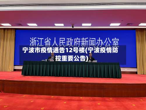宁波市疫情通告12号楼(宁波疫情防控重要公告)-第2张图片