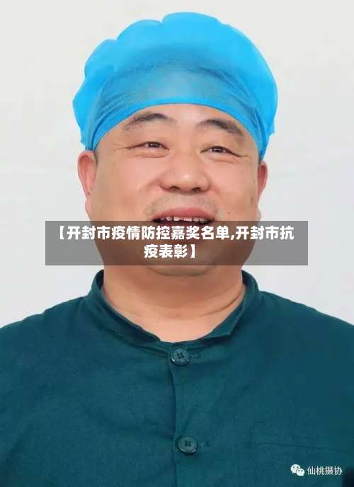 【开封市疫情防控嘉奖名单,开封市抗疫表彰】-第1张图片