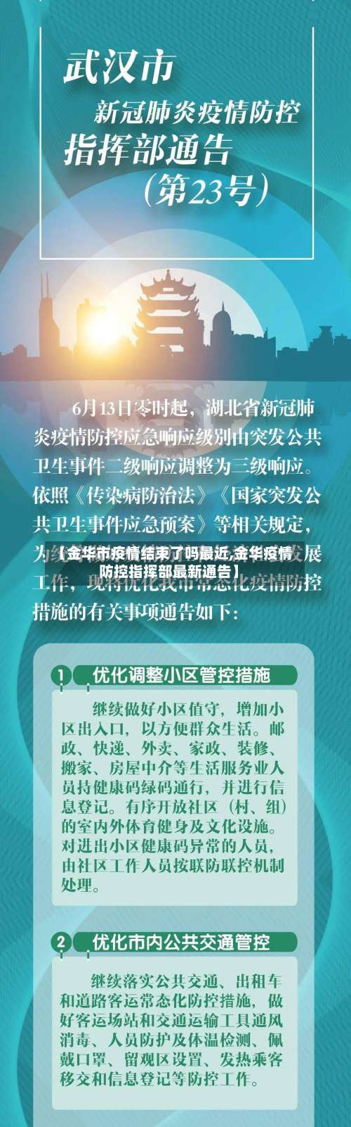 【金华市疫情结束了吗最近,金华疫情防控指挥部最新通告】-第2张图片