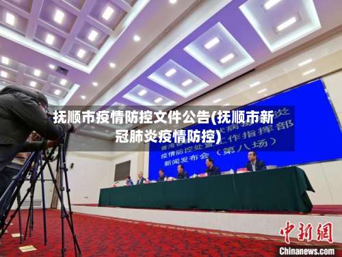 抚顺市疫情防控文件公告(抚顺市新冠肺炎疫情防控)-第1张图片