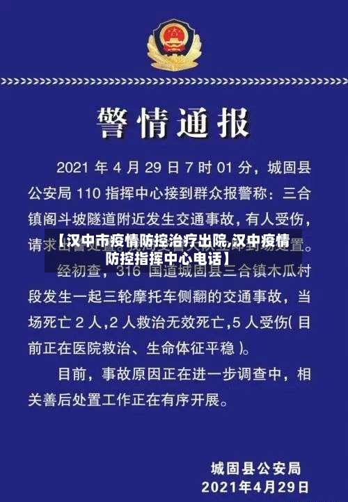 【汉中市疫情防控治疗出院,汉中疫情防控指挥中心电话】-第1张图片