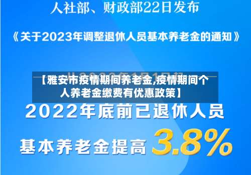 【雅安市疫情期间养老金,疫情期间个人养老金缴费有优惠政策】-第1张图片