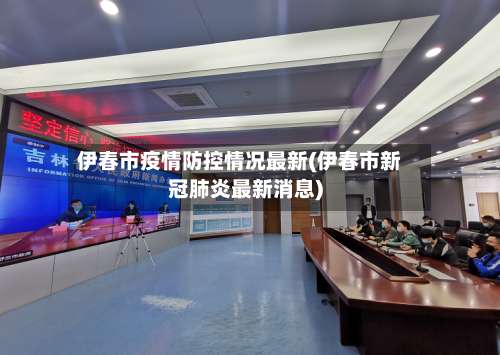 伊春市疫情防控情况最新(伊春市新冠肺炎最新消息)-第1张图片