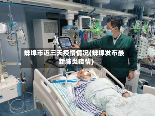 蚌埠市近三天疫情情况(蚌埠发布最新肺炎疫情)-第1张图片