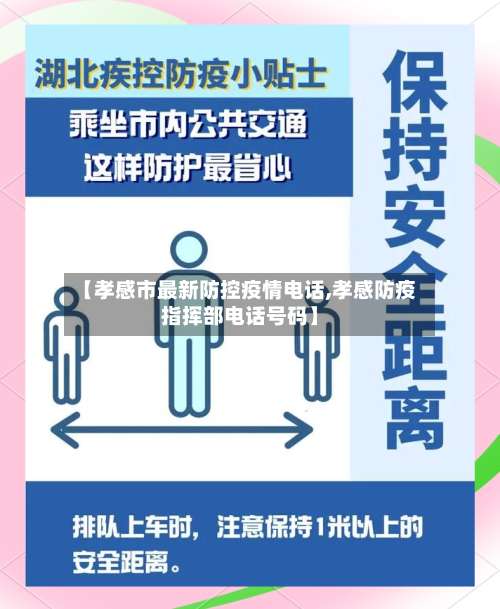 【孝感市最新防控疫情电话,孝感防疫指挥部电话号码】-第1张图片