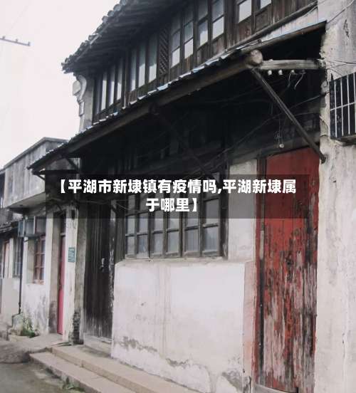 【平湖市新埭镇有疫情吗,平湖新埭属于哪里】-第1张图片