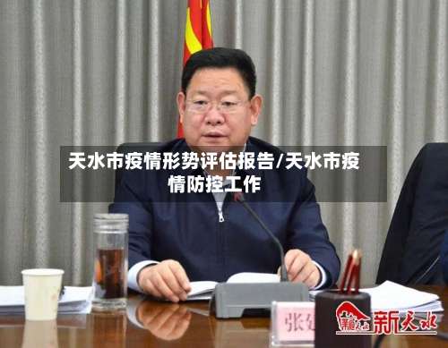天水市疫情形势评估报告/天水市疫情防控工作-第1张图片
