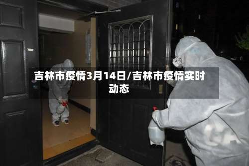 吉林市疫情3月14日/吉林市疫情实时动态-第1张图片