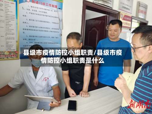 县级市疫情防控小组职责/县级市疫情防控小组职责是什么-第1张图片