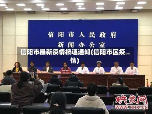 信阳市最新疫情报道通知(信阳市区疫情)-第1张图片