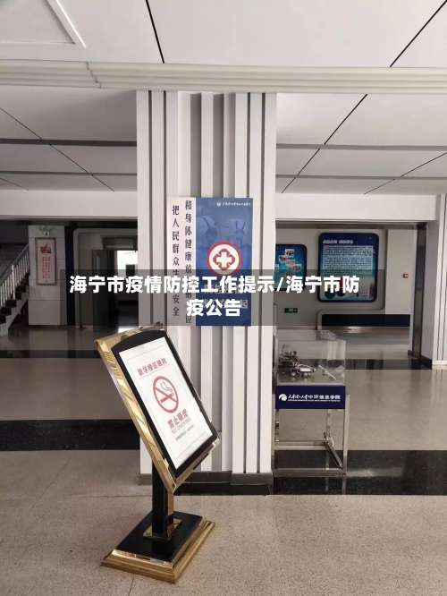 海宁市疫情防控工作提示/海宁市防疫公告-第1张图片