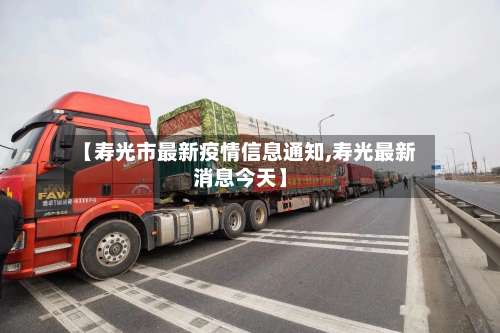 【寿光市最新疫情信息通知,寿光最新消息今天】-第2张图片