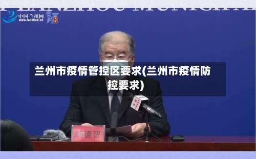 兰州市疫情管控区要求(兰州市疫情防控要求)-第1张图片